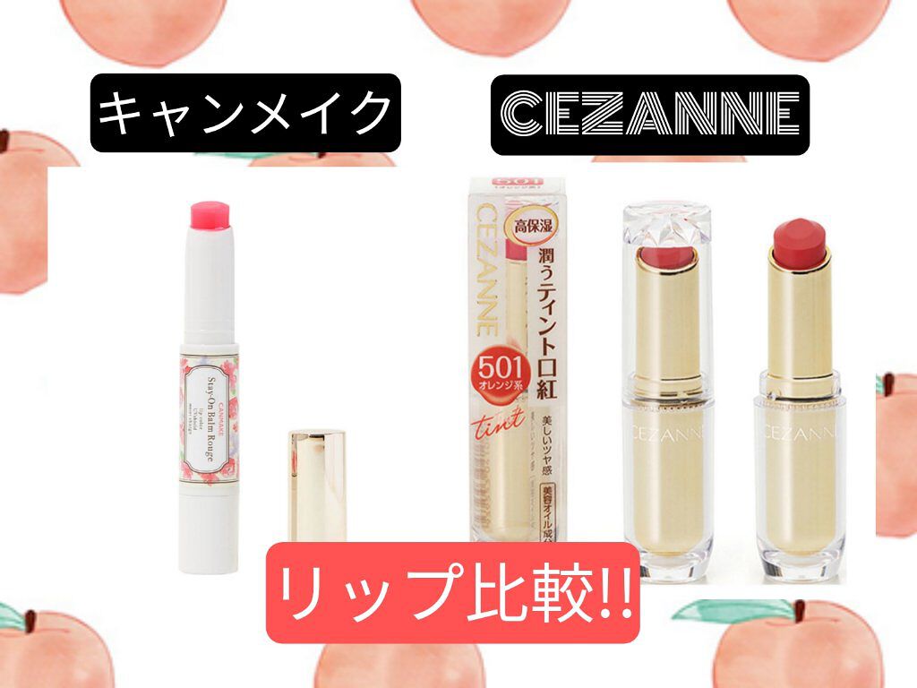 ラスティンググロスリップ/CEZANNE/口紅を使ったクチコミ（1枚目）