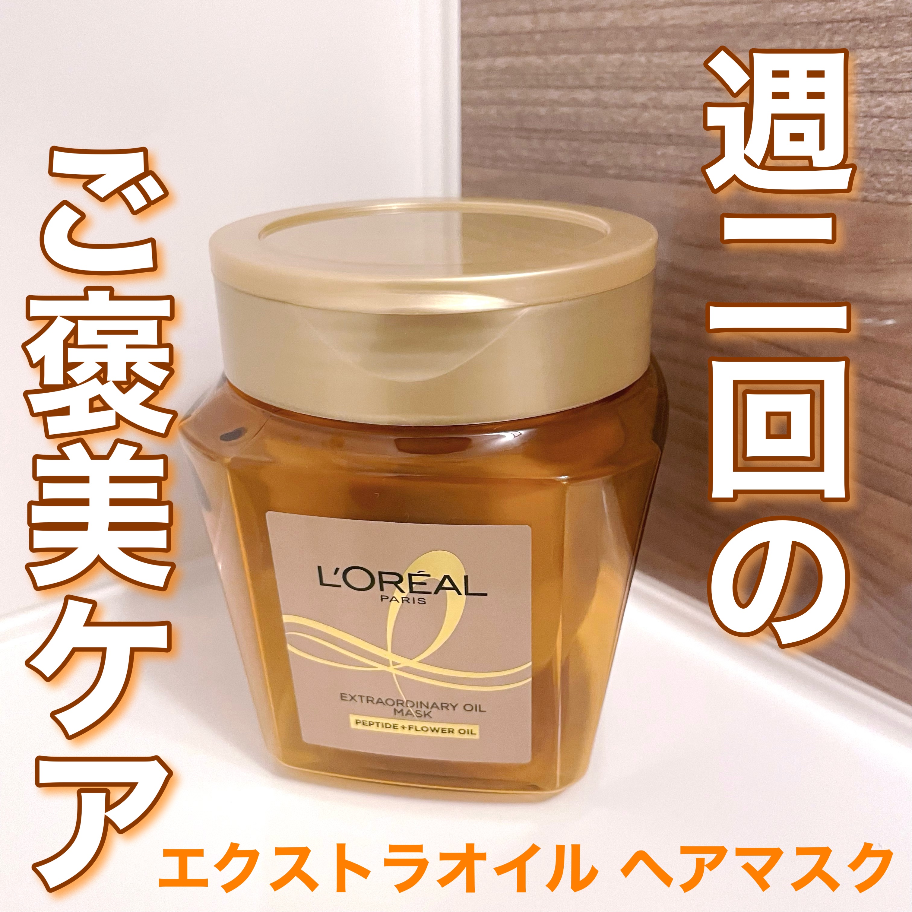 エクストラオーディナリー オイル ヘアマスク/ロレアル パリ/ヘアマスク・ヘアパックを使ったクチコミ（1枚目）