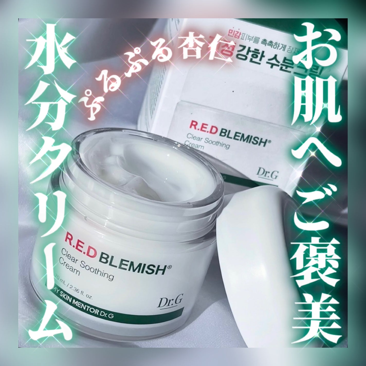 レッドブレミッシュ クリアスージングクリーム/Dr.G/フェイスクリームを使ったクチコミ(1枚目)