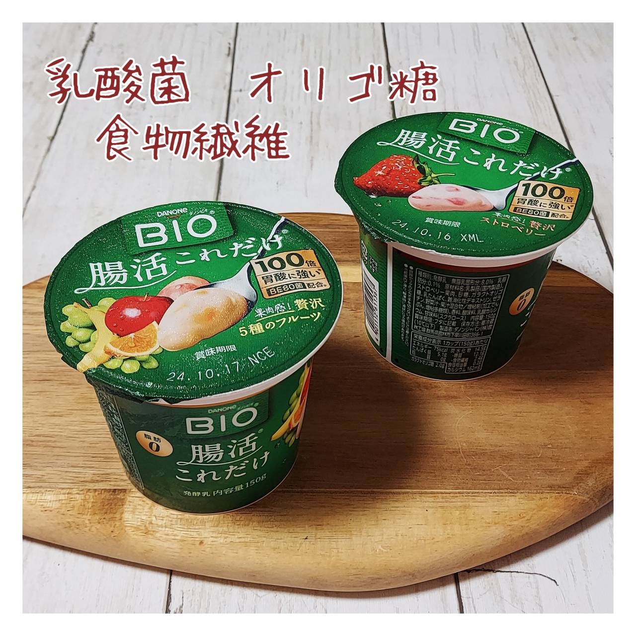 腸活これだけ/DANONE/ヨーグルトを使ったクチコミ（2枚目）