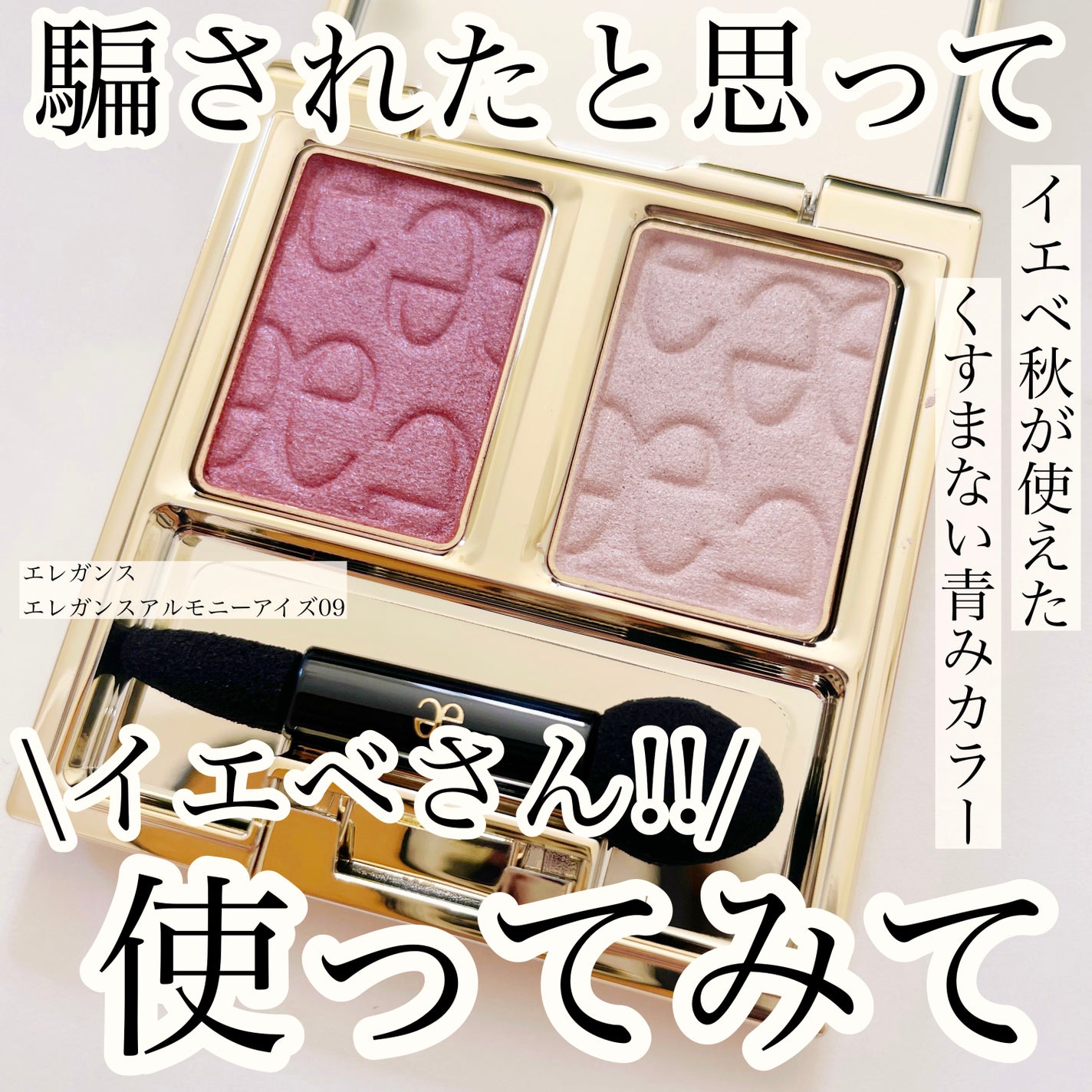 エレガンス アルモニーアイズ/Elégance/アイシャドウパレットを使ったクチコミ(1枚目)