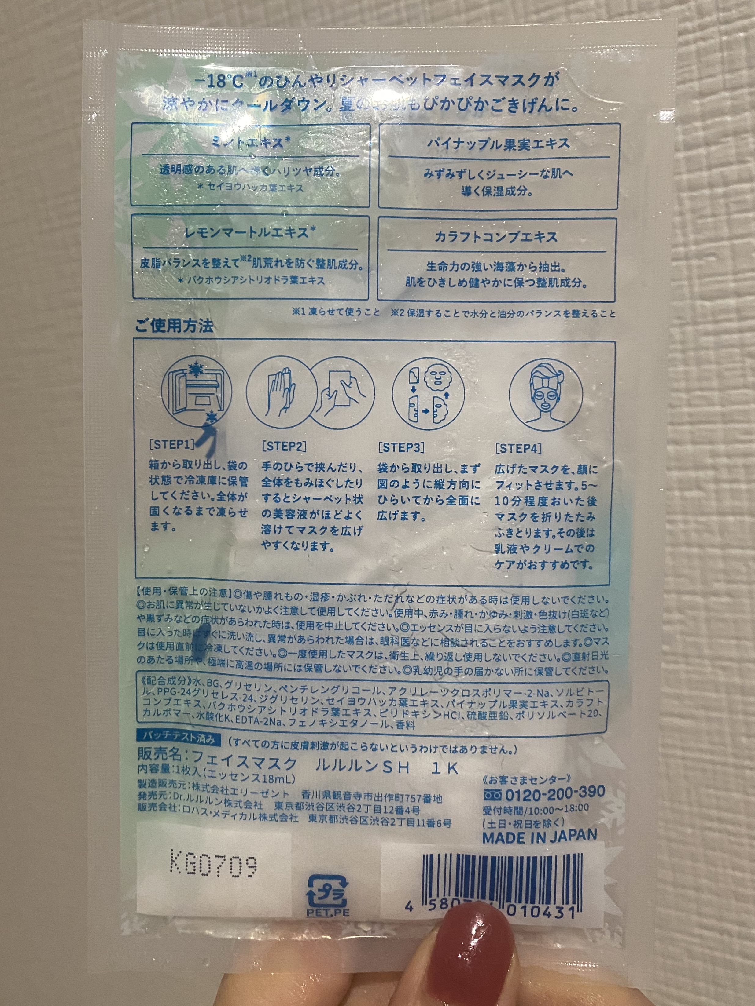 プレミアムルルルン シャーベットマスク（ミントの香り）/ルルルン/シートマスク・パックを使ったクチコミ（2枚目）