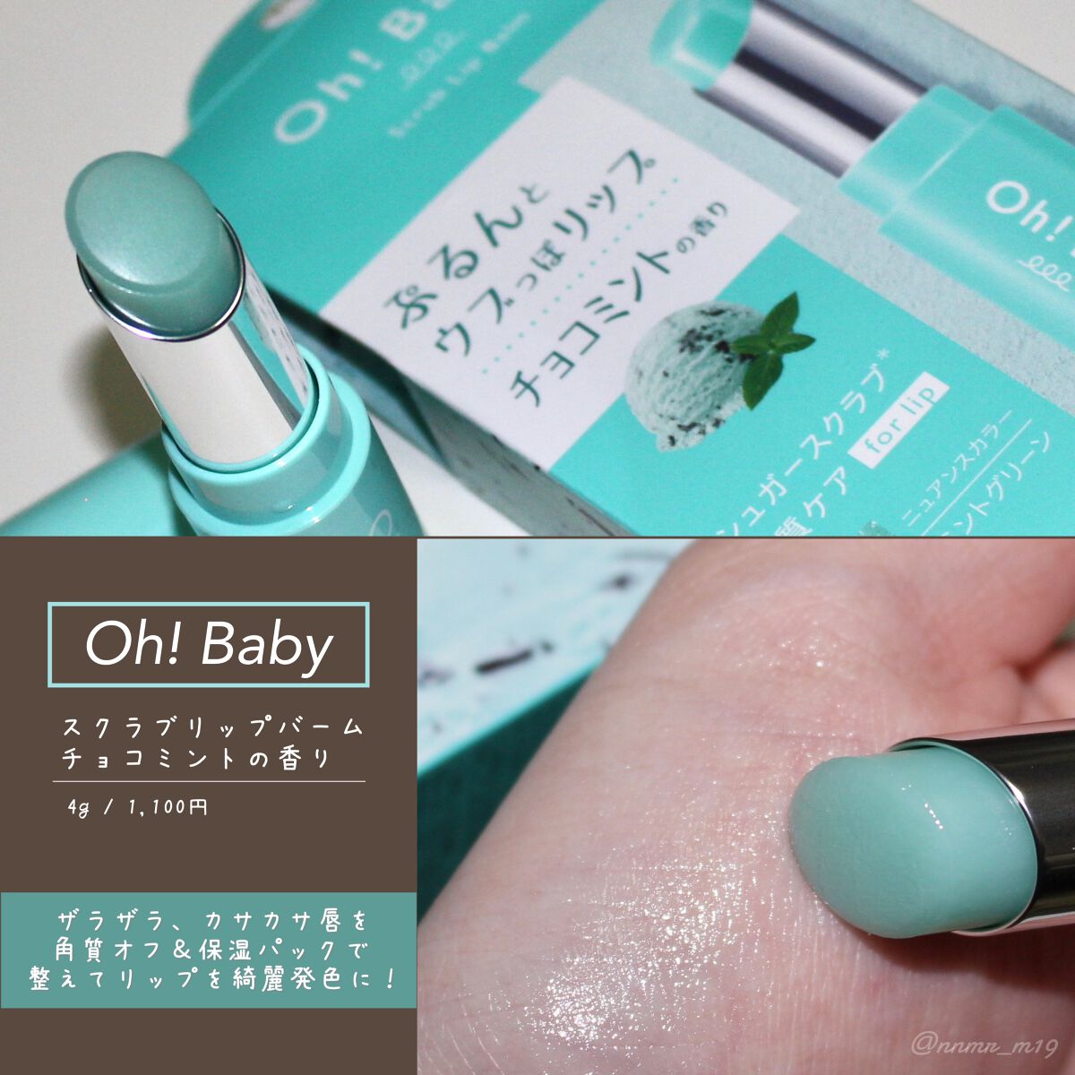 Oh!Baby スクラブリップバーム CM (チョコミントの香り)/ハウス オブ ローゼ/リップスクラブを使ったクチコミ(1枚目)