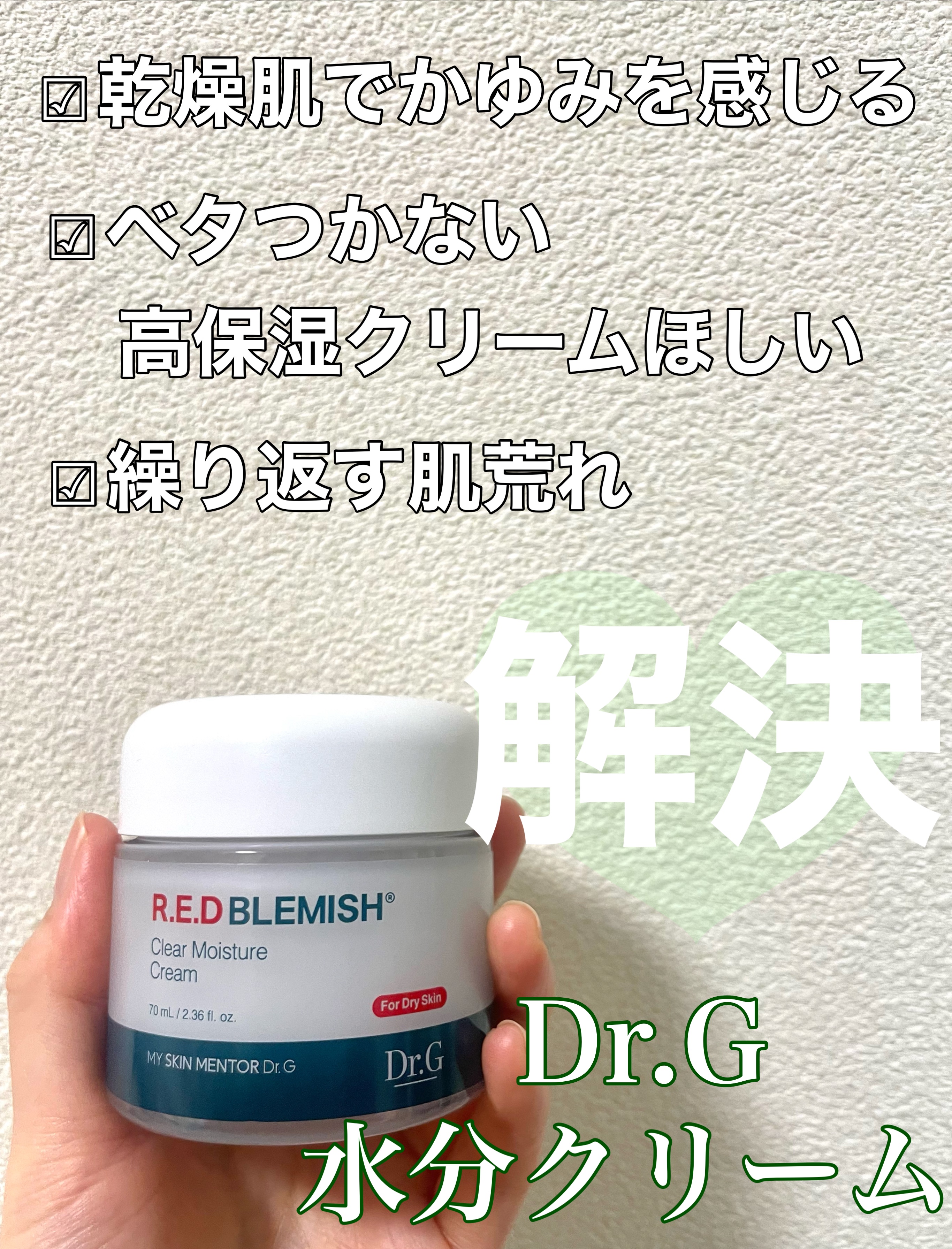 レッドB・Cスムージングクリーム/Dr.G/フェイスクリームを使ったクチコミ（1枚目）