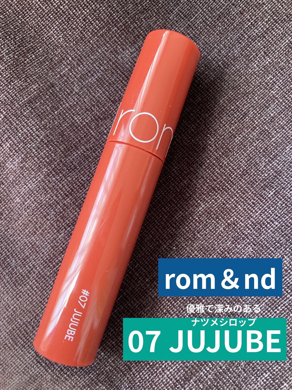 ジューシーラスティングティント/rom&nd/リップティントを使ったクチコミ（1枚目）