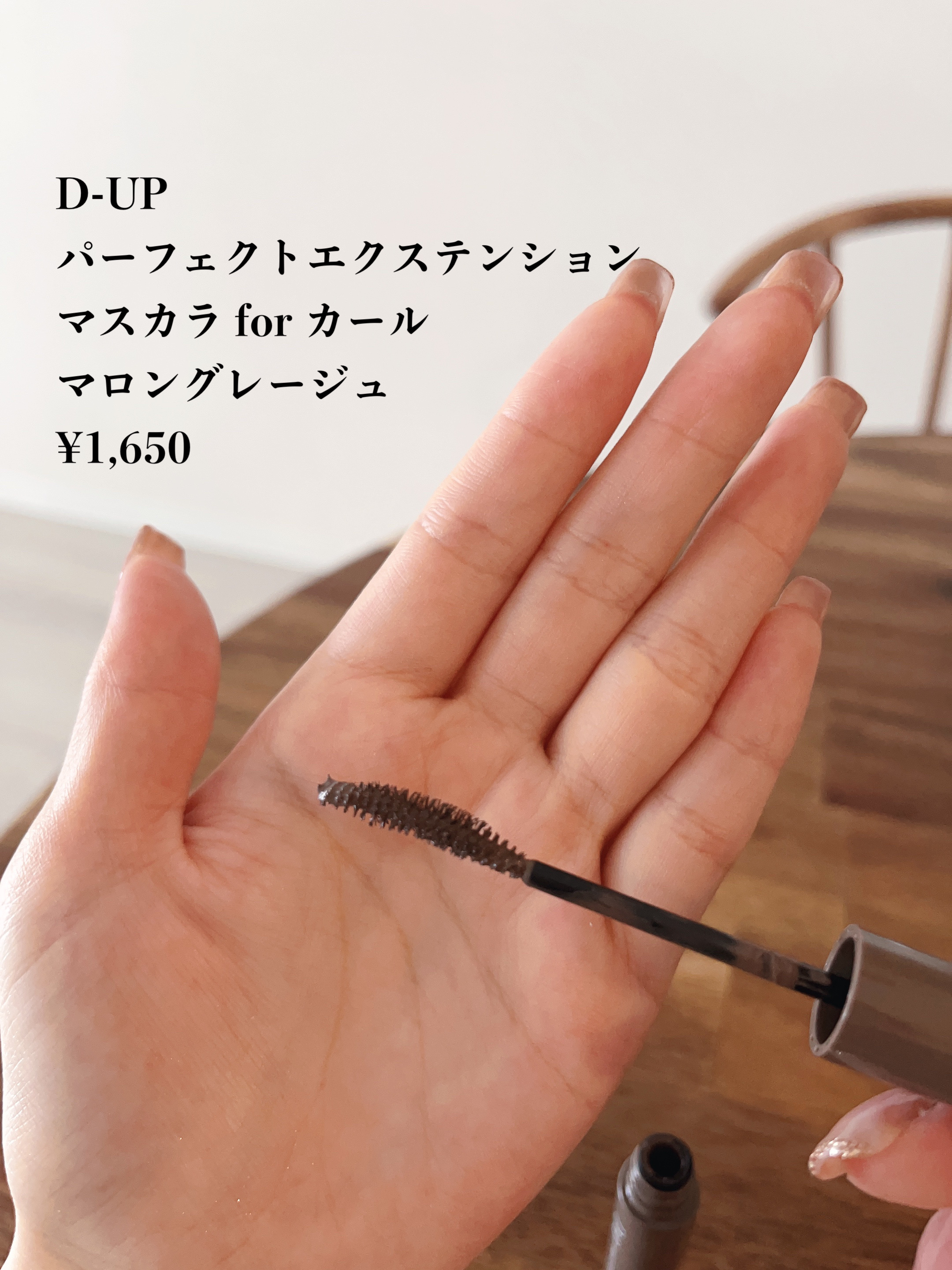 パーフェクトエクステンション マスカラ for カール マロングレージュ/D-UP/マスカラを使ったクチコミ（2枚目）