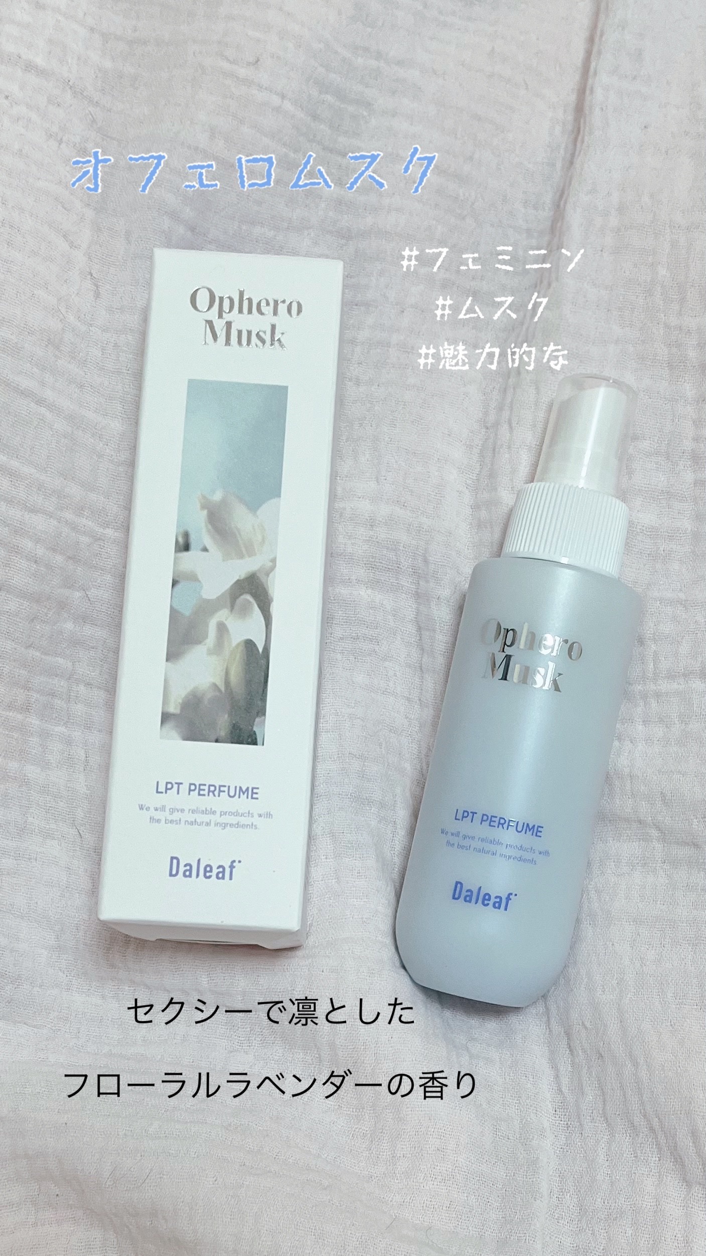 パフュームヘアパックインミスト Ophero Musk/Daleaf/アウトバストリートメントを使ったクチコミ（1枚目）