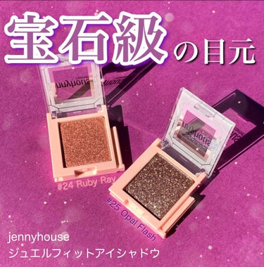 ジュエルフィットアイシャドウ/jenny house/単色アイシャドウを使ったクチコミ（1枚目）