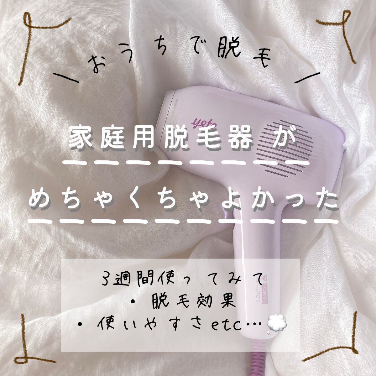 サファイアIPL脱毛器 /yete/家庭用脱毛器を使ったクチコミ(1枚目)