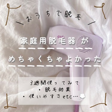 サファイアIPL脱毛器　/yete/家庭用脱毛器を使ったクチコミ（1枚目）