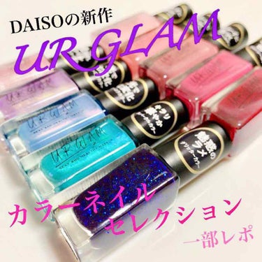 初投稿失礼致します。
今回購入した商品は、DAISOから新しく発売されたコスメシリーズ「UR GLAM」のネイルを購入したので、一部10本をご紹介します。

「URGLAM カラーネイルセレクション (