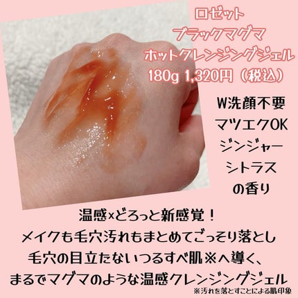 ブラックマグマ ホットクレンジングジェル/ロゼット/クレンジングジェルを使ったクチコミ(2枚目)