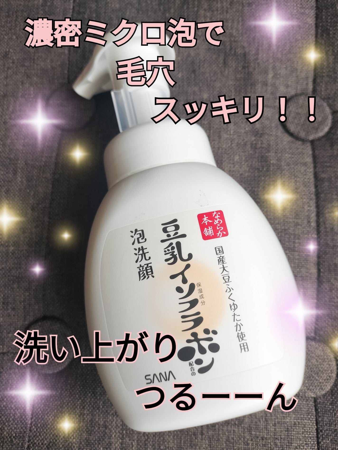 泡洗顔 NC/なめらか本舗/泡洗顔を使ったクチコミ(1枚目)