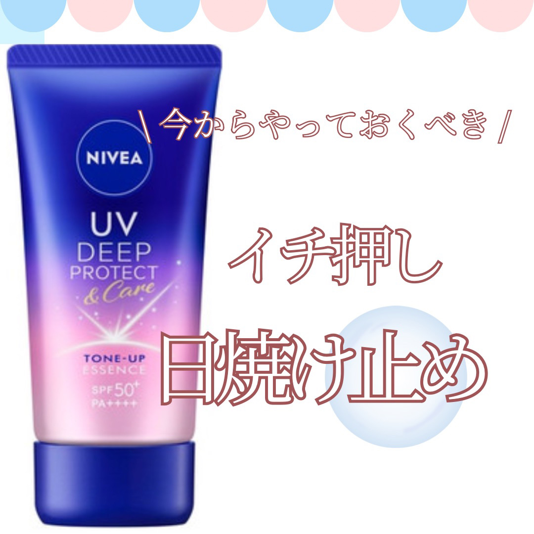 ニベアUV ディープ プロテクト＆ケア トーンアップ エッセンス/ニベア/日焼け止めローションを使ったクチコミ（1枚目）