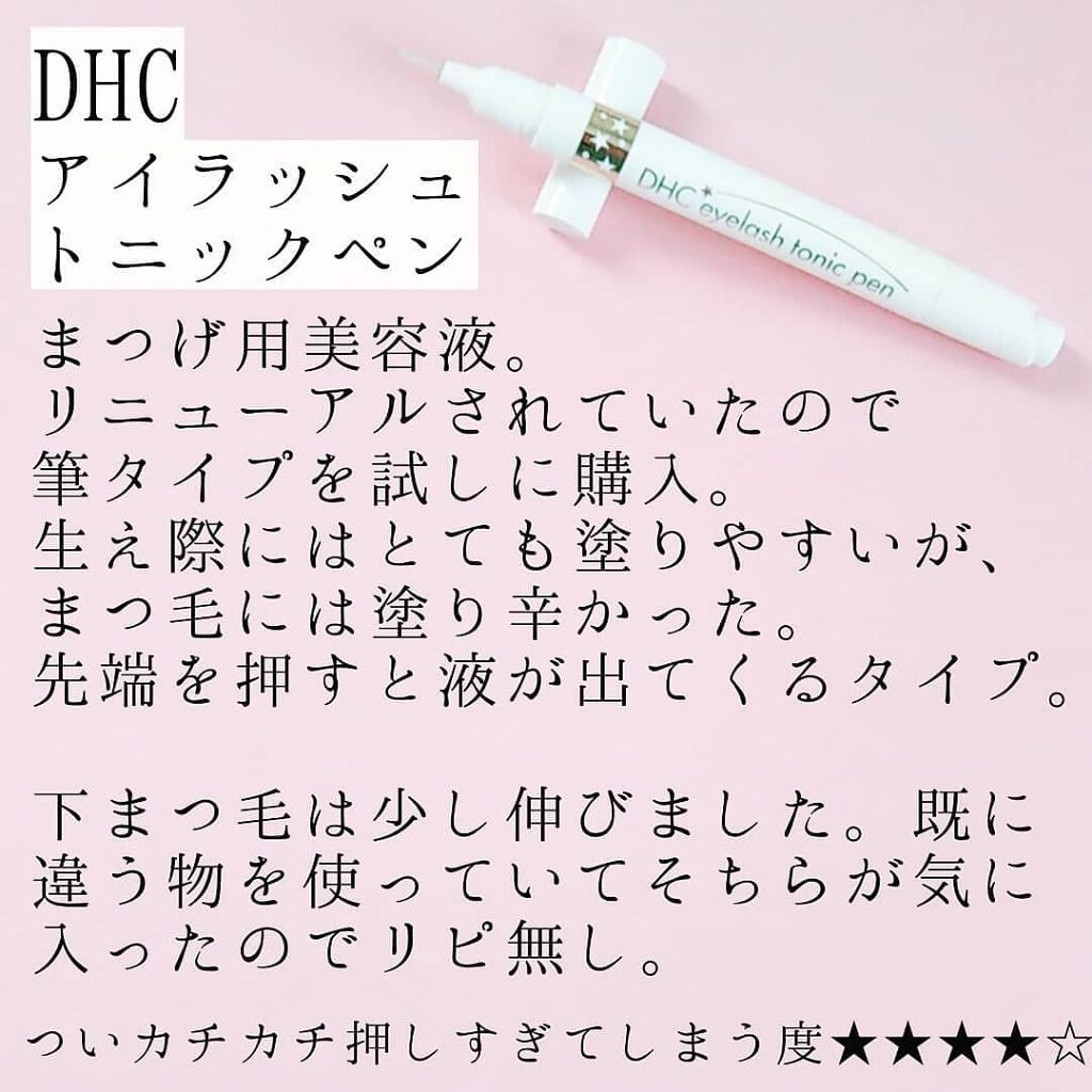 DHCアイラッシュトニック/DHC/まつげ美容液を使ったクチコミ（1枚目）