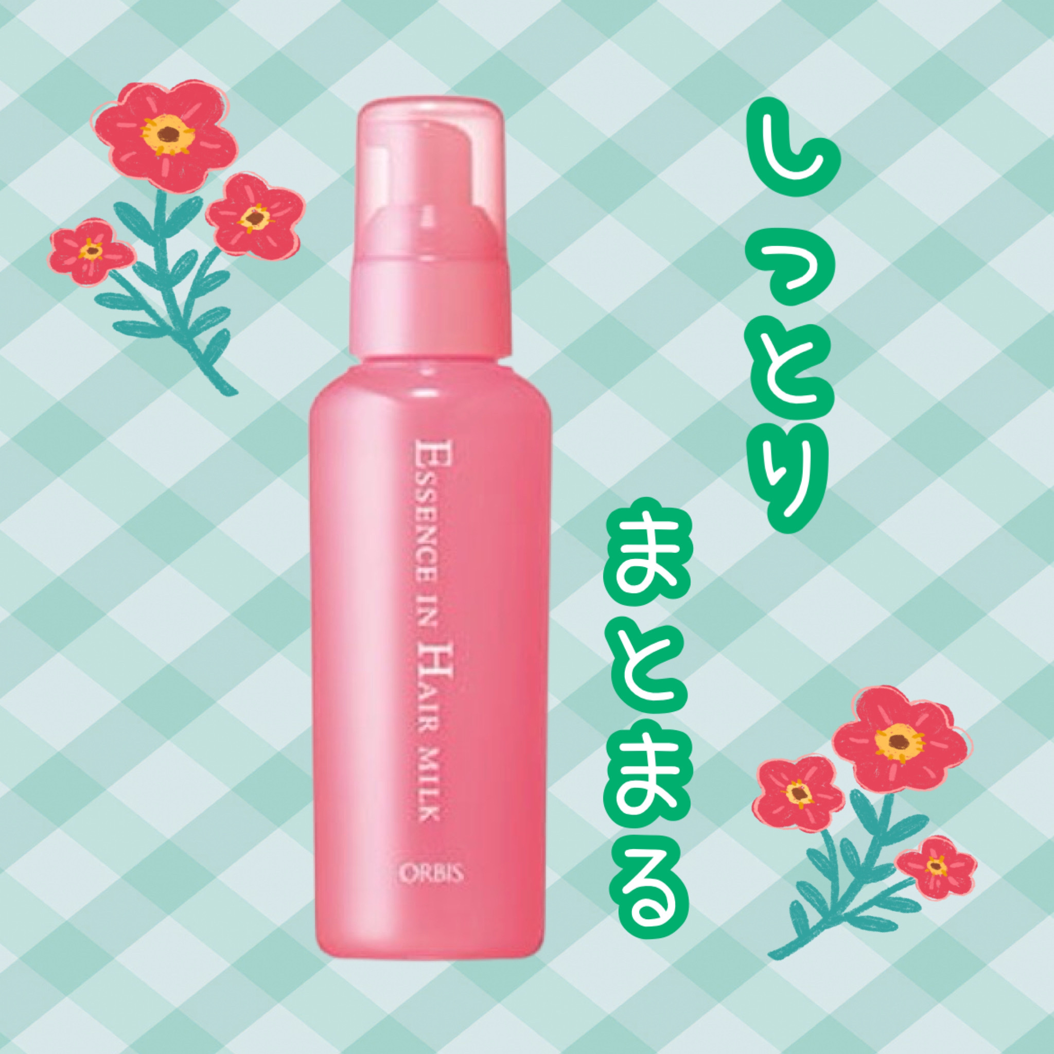 エッセンスインヘアミルク つめかえ用 140g/オルビス/ヘアミルクを使ったクチコミ（1枚目）