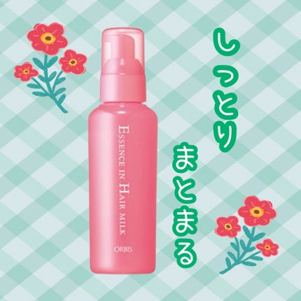 エッセンスインヘアミルク/オルビス/ヘアミルクを使ったクチコミ(1枚目)