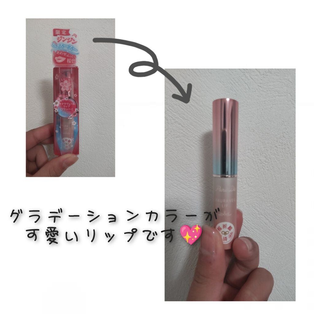 サクラヴェールリップ/パラドゥ/リップクリームを使ったクチコミ(2枚目)