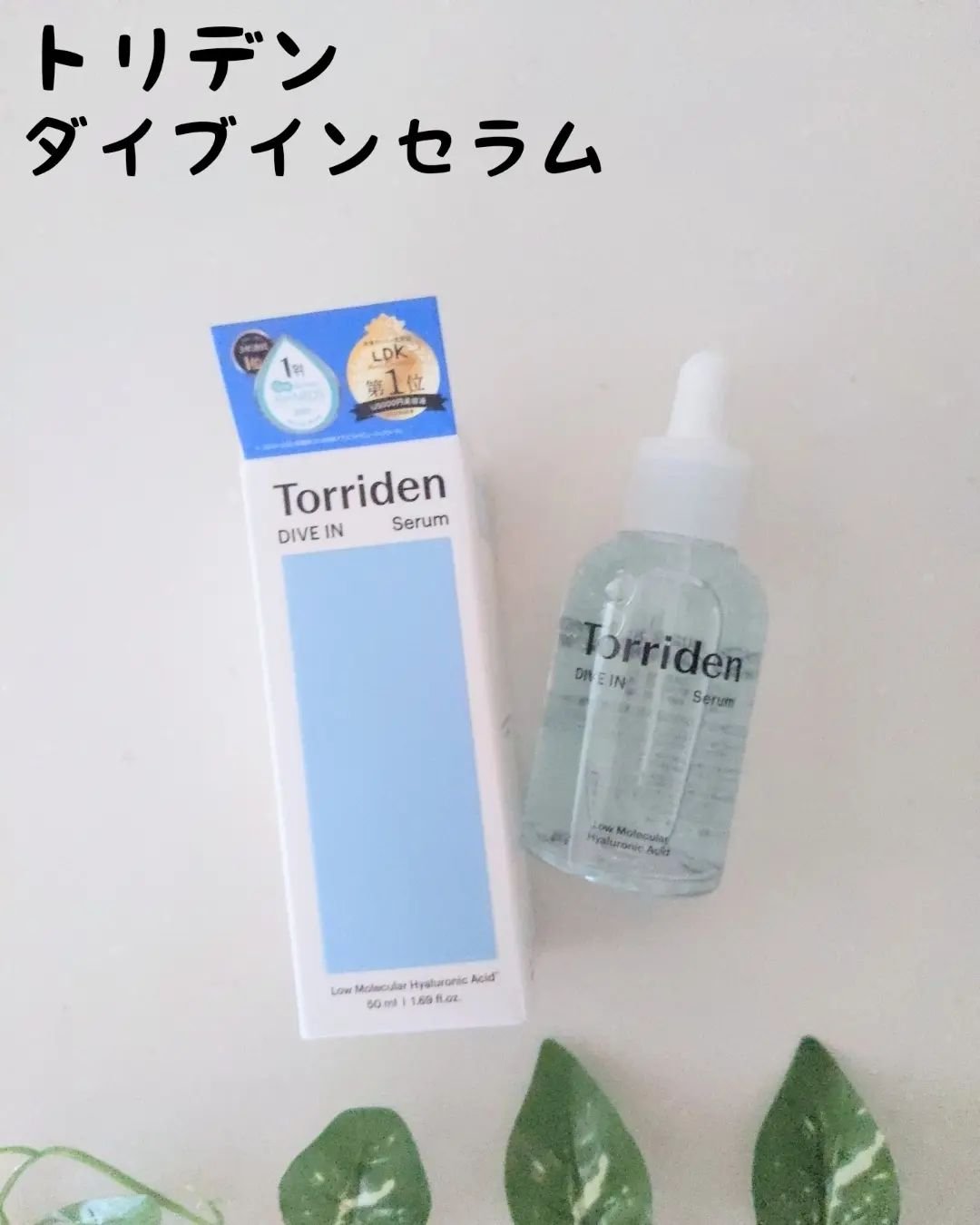 ダイブイン セラム/Torriden/美容液を使ったクチコミ（1枚目）