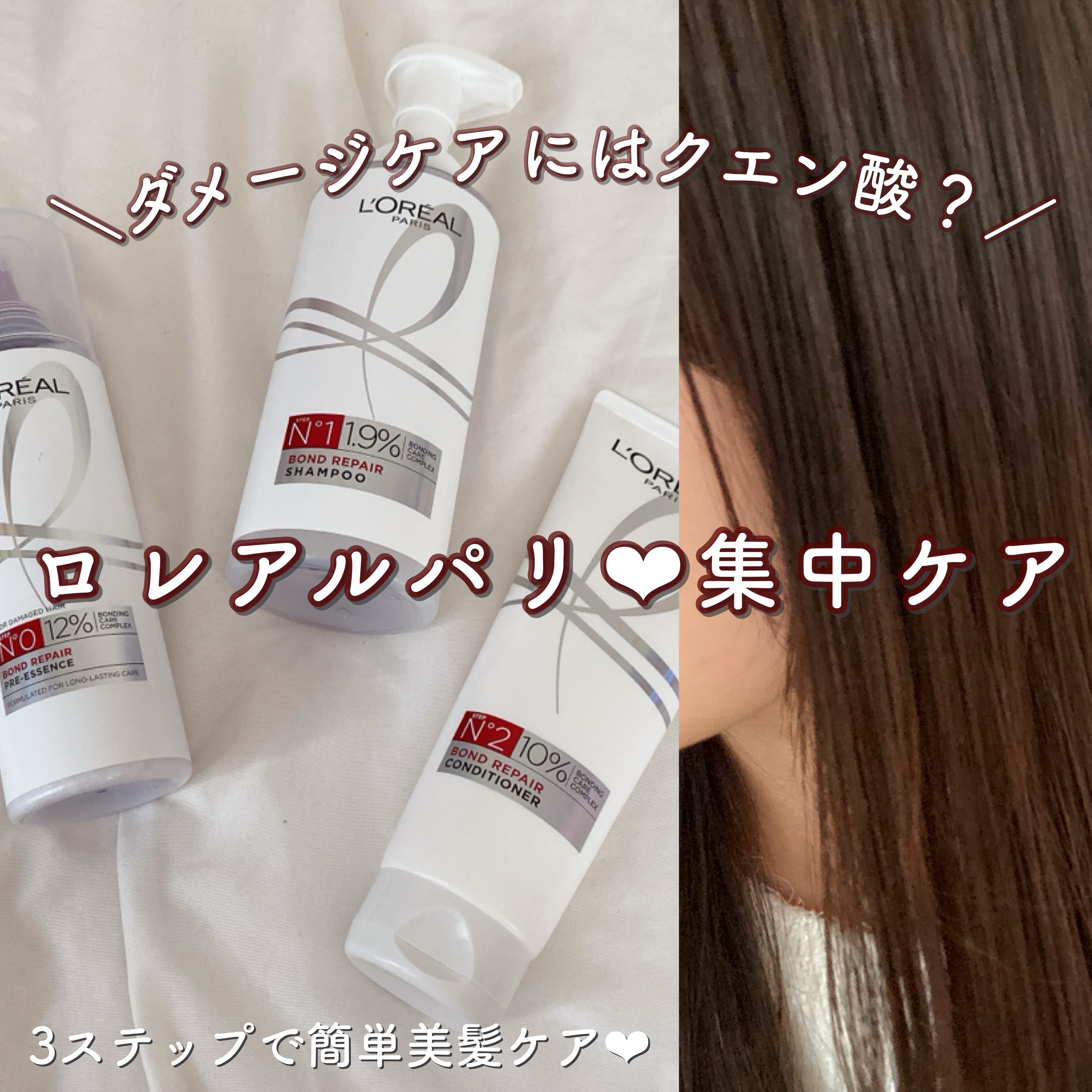 ＼ダメージケアにはクエン酸？ロレアル パリ❤︎集中ケア／

ロレアル パリ ボンド リペア 導入エッセンス
ロレアル パリ ボンド リペア シャンプー／コンディショナー

ロレアルパリのボンドリペアシリーズ👏🏻♡
ロレアルパリは洗い流さ