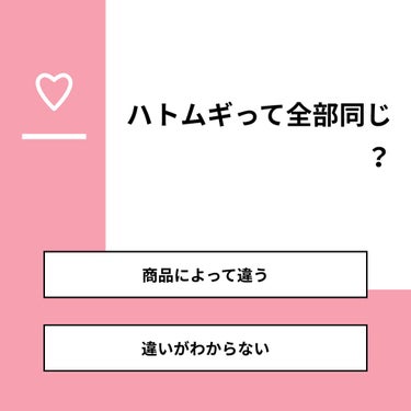 あげぱん❤︎フォロバ期間 on LIPS 「【質問】ハトムギって全部同じ？【回答】・商品によって違う：36..」（1枚目）