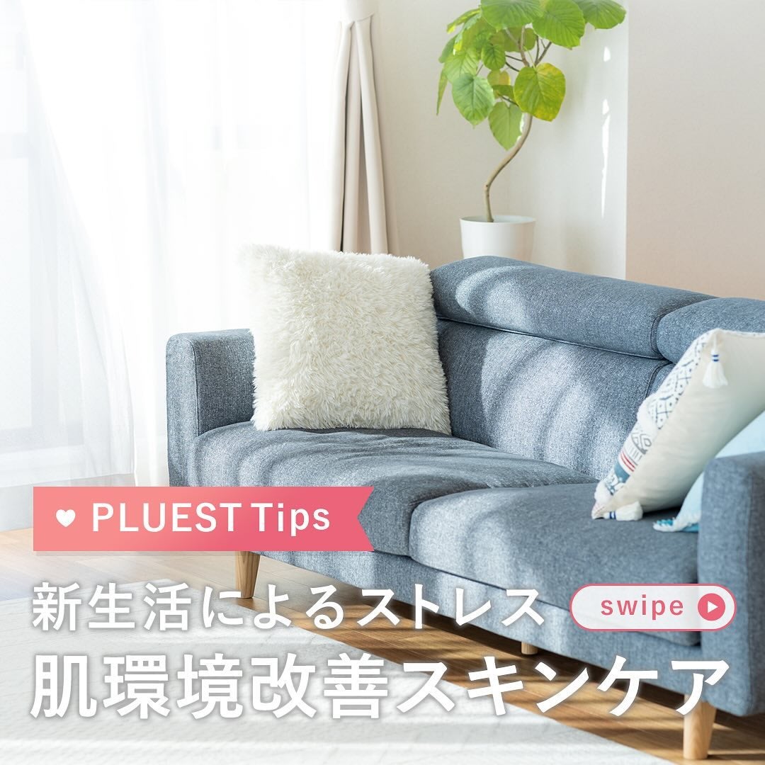 PLUEST公式アカウント on LIPS 「すっかり春ですね🌸暖かく過ごしやすい時期ですが、なんだかお肌の..」(1枚目)