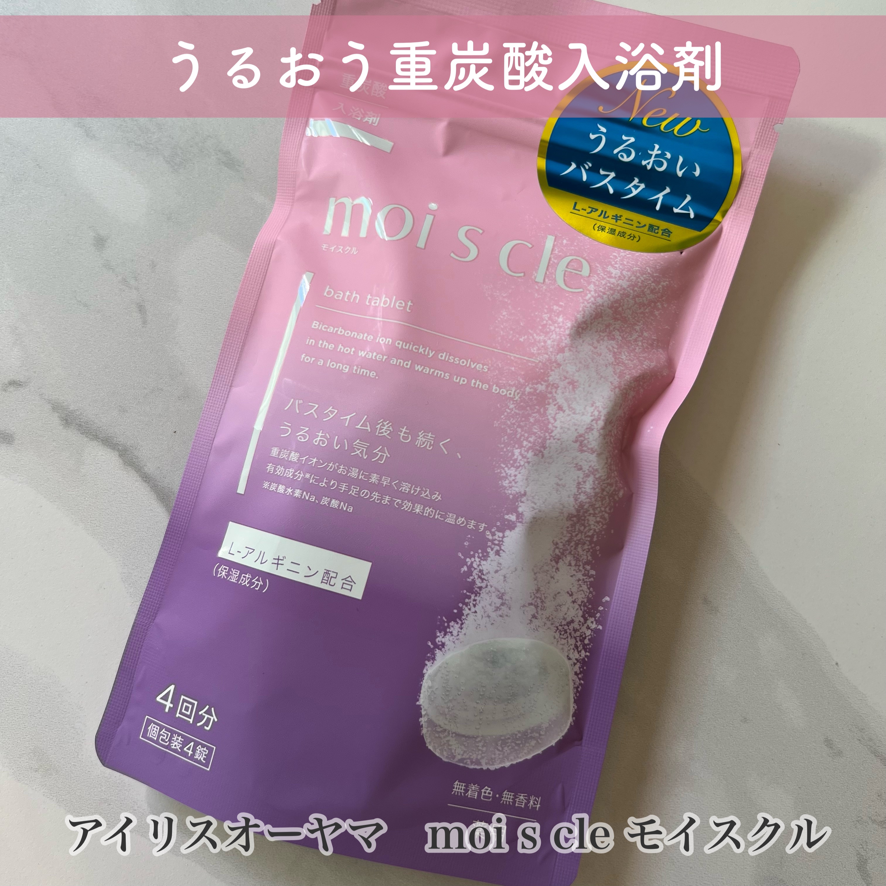 重炭酸入浴剤 moi s cle /アイリスオーヤマ/炭酸系入浴剤を使ったクチコミ（1枚目）