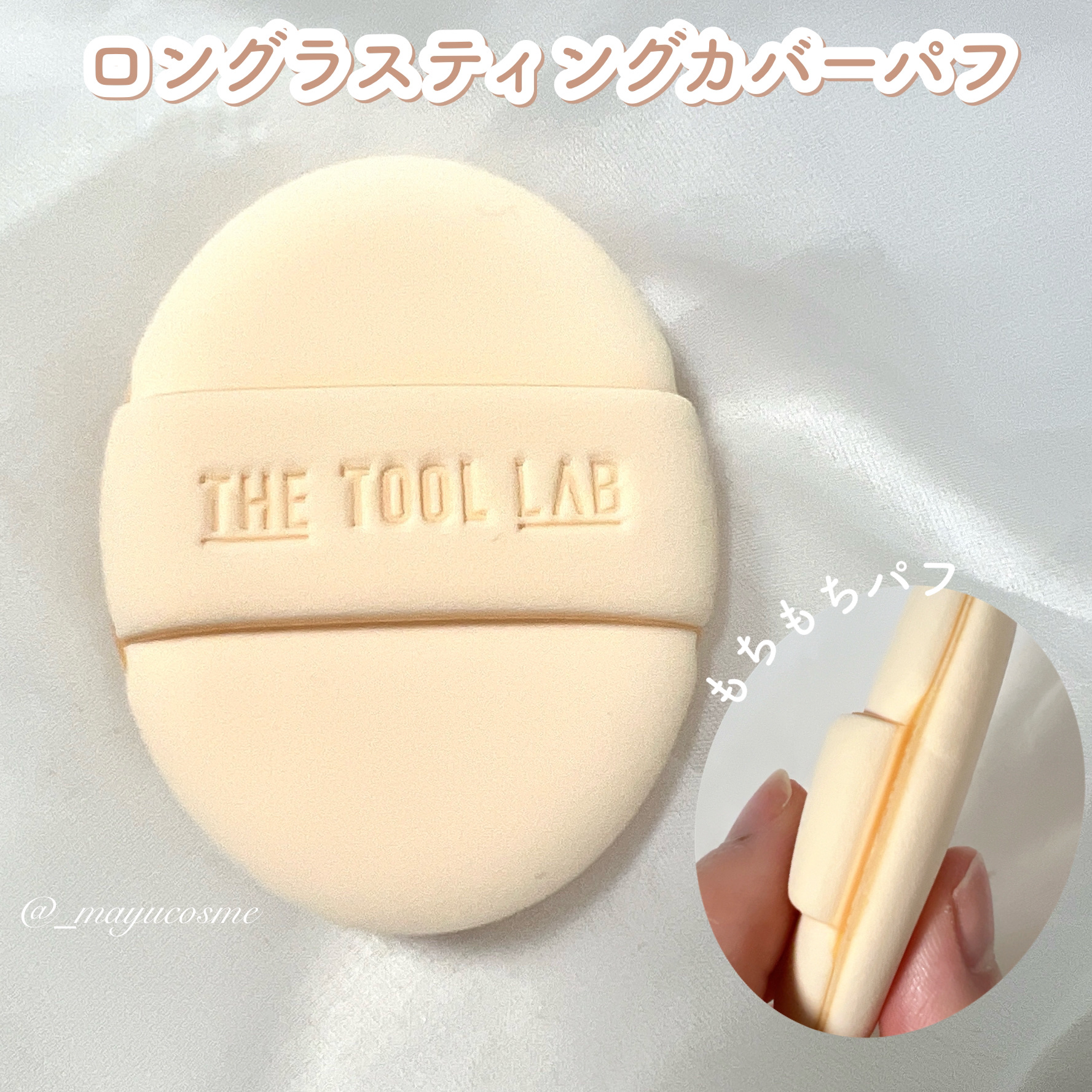 ロングラスティングカバーパフ/THE TOOL LAB/メイクアップキットを使ったクチコミ（2枚目）