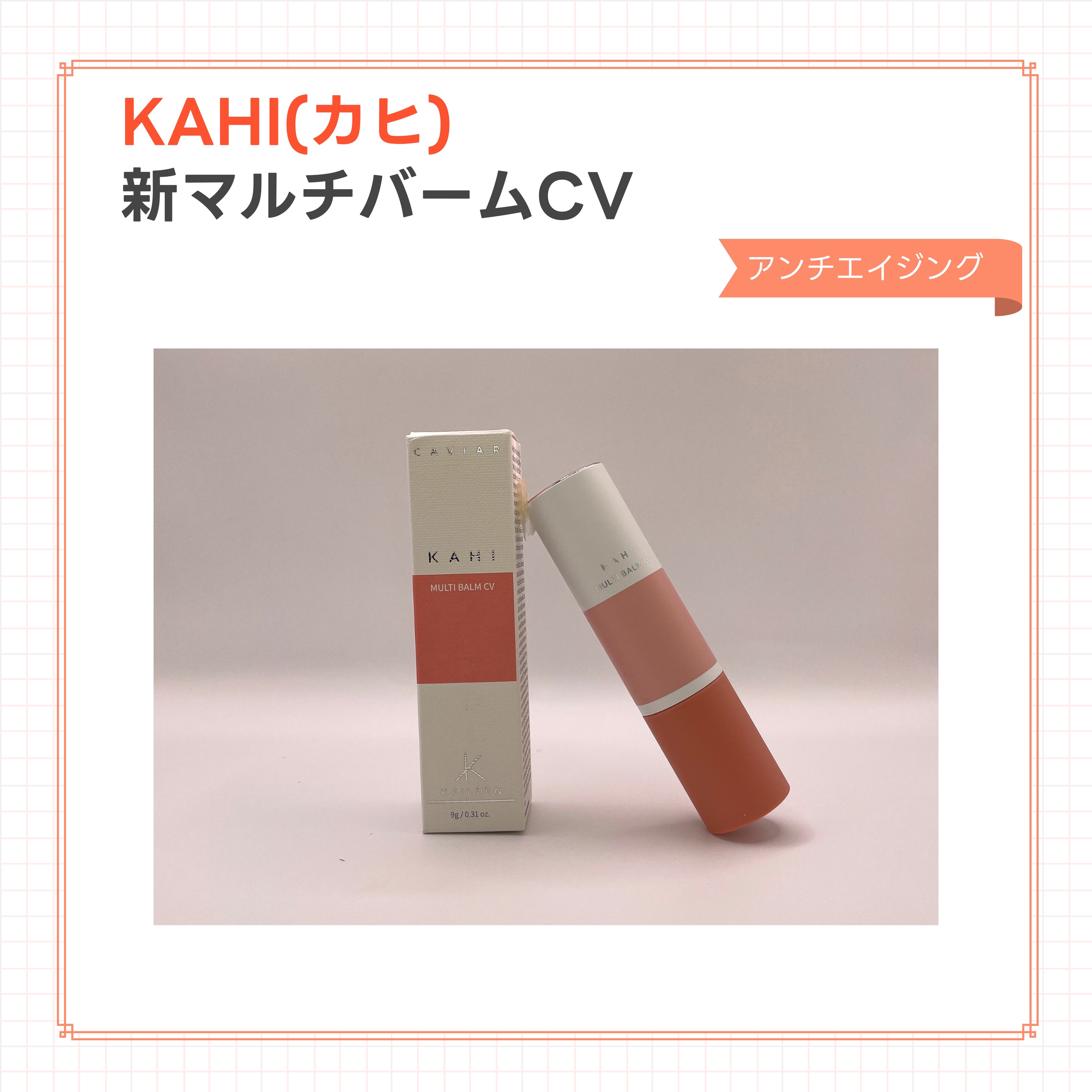 マルチバームCV/KAHI/フェイスバームを使ったクチコミ（1枚目）