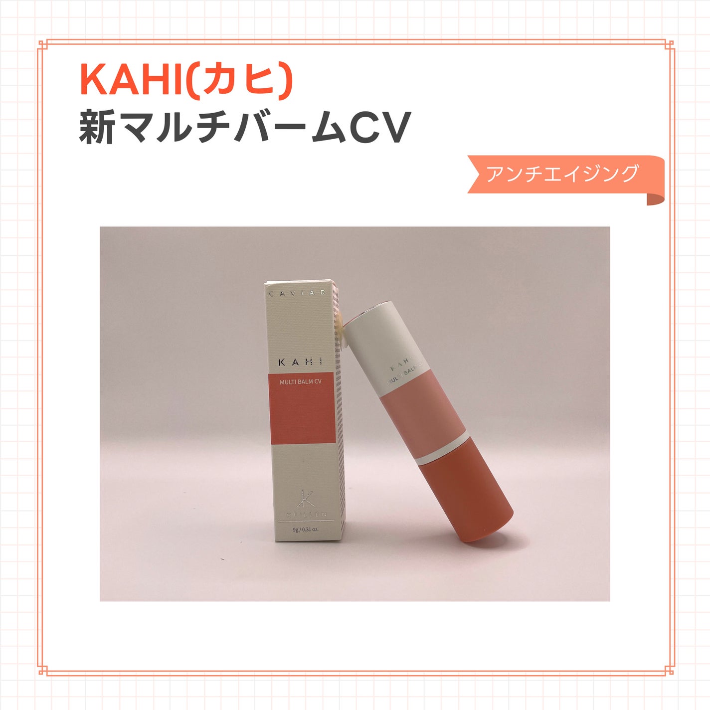 マルチバームCV/KAHI/フェイスバームを使ったクチコミ(1枚目)