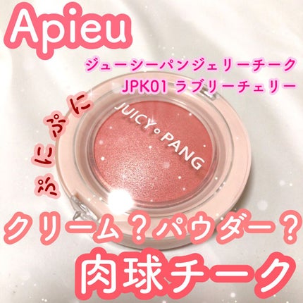 アピュー ジューシーパン ジェリーチーク/A’pieu/ジェル・クリームチークを使ったクチコミ(1枚目)