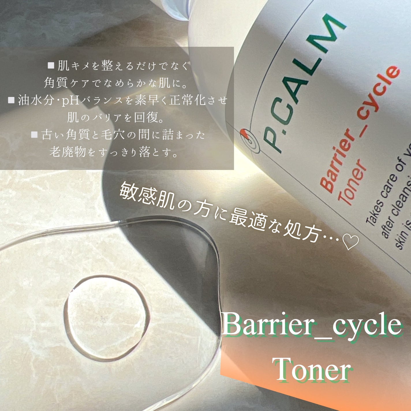 バリアサイクルトナー/P.CALM/化粧水を使ったクチコミ(2枚目)