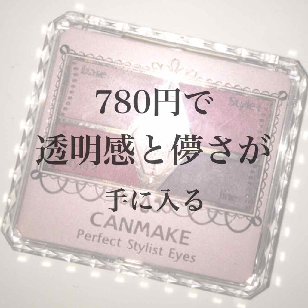 【旧品】パーフェクトスタイリストアイズ/キャンメイク/アイシャドウパレットを使ったクチコミ（1枚目）
