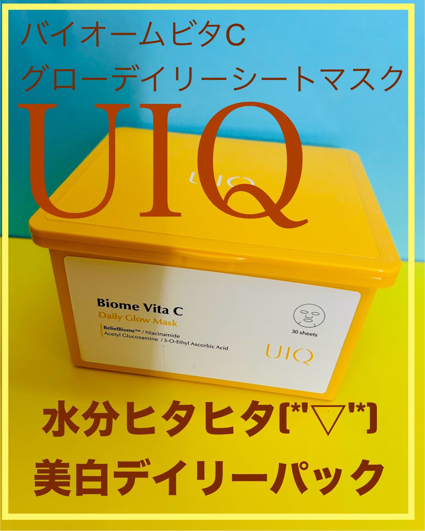 バイオームビタCグローデイリーシートマスク/UIQ/シートマスク・パックを使ったクチコミ(1枚目)