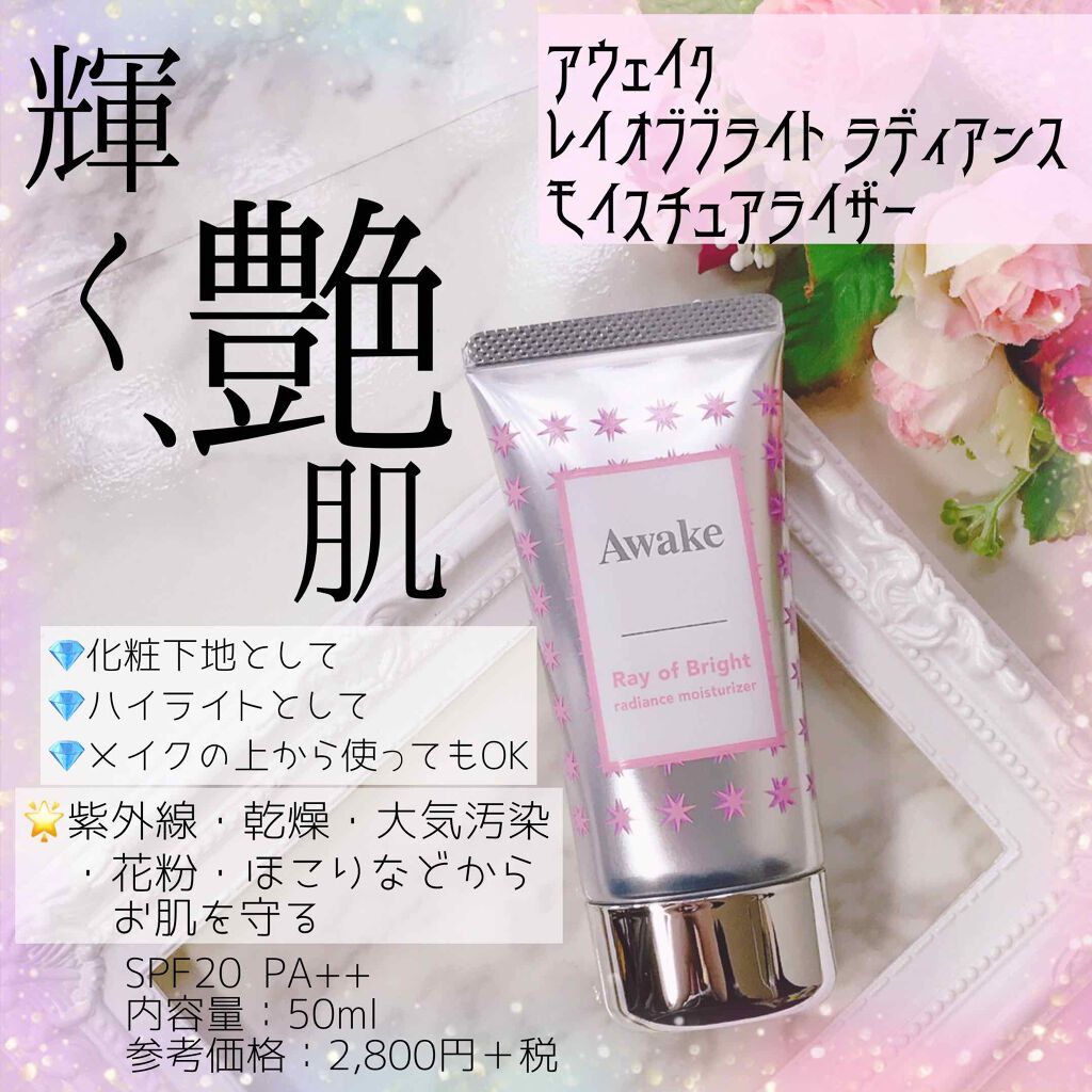 レイオブブライト ラディアンス モイスチュアライザー/Awake/化粧下地を使ったクチコミ(1枚目)