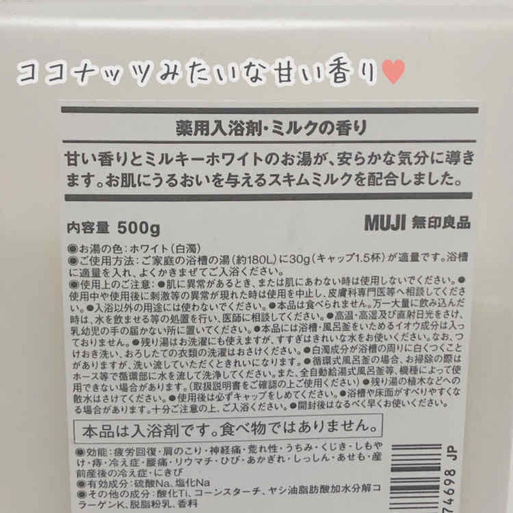 薬用入浴剤・ミルクの香り/無印良品/保湿系入浴剤を使ったクチコミ(2枚目)