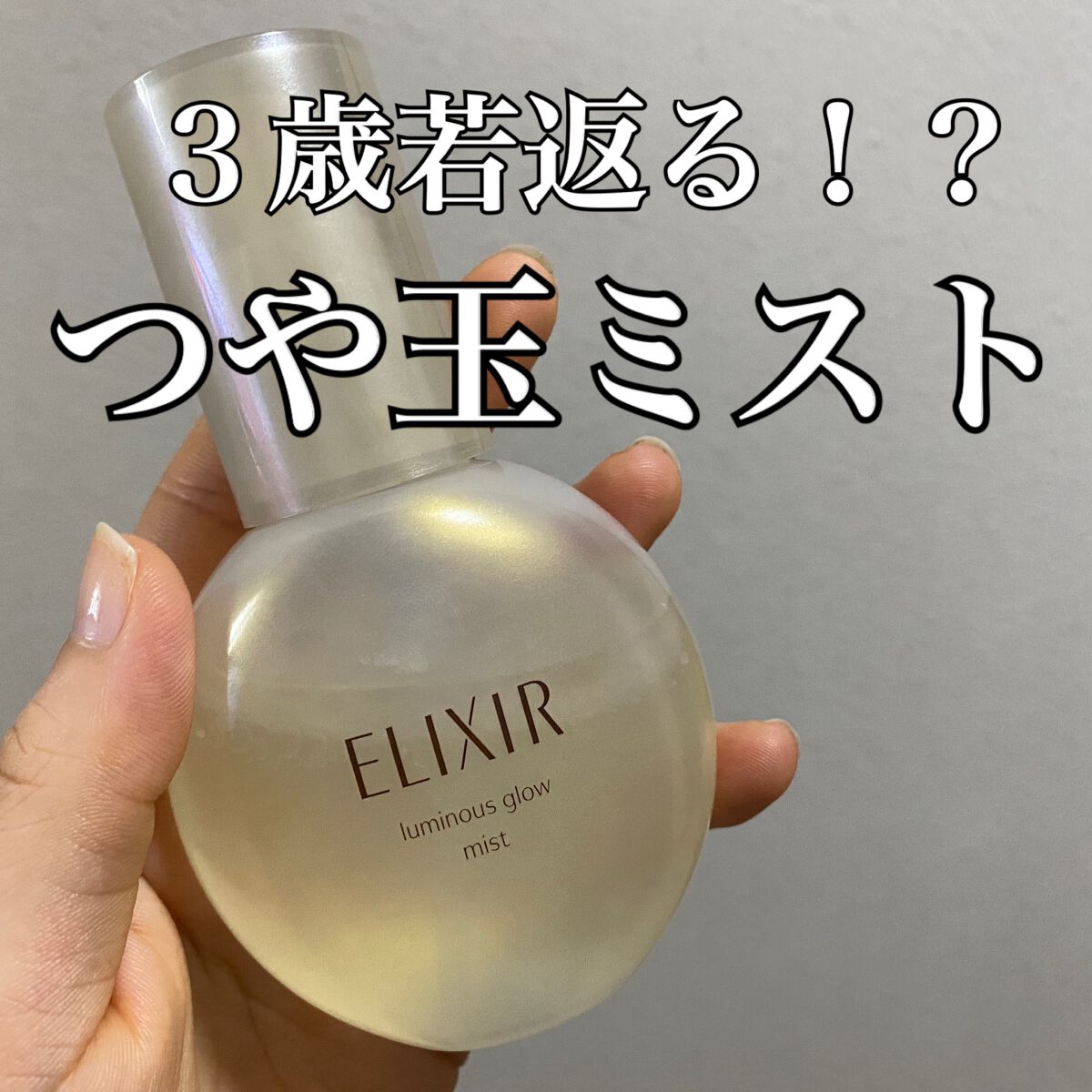 エリクシール シュペリエル つや玉ミスト/エリクシール/ミスト状化粧水を使ったクチコミ（1枚目）