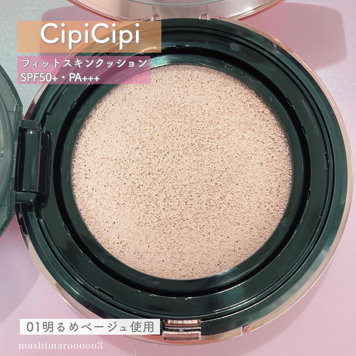 シピシピ フィットスキンクッション/CipiCipi/クッションファンデーションを使ったクチコミ(3枚目)