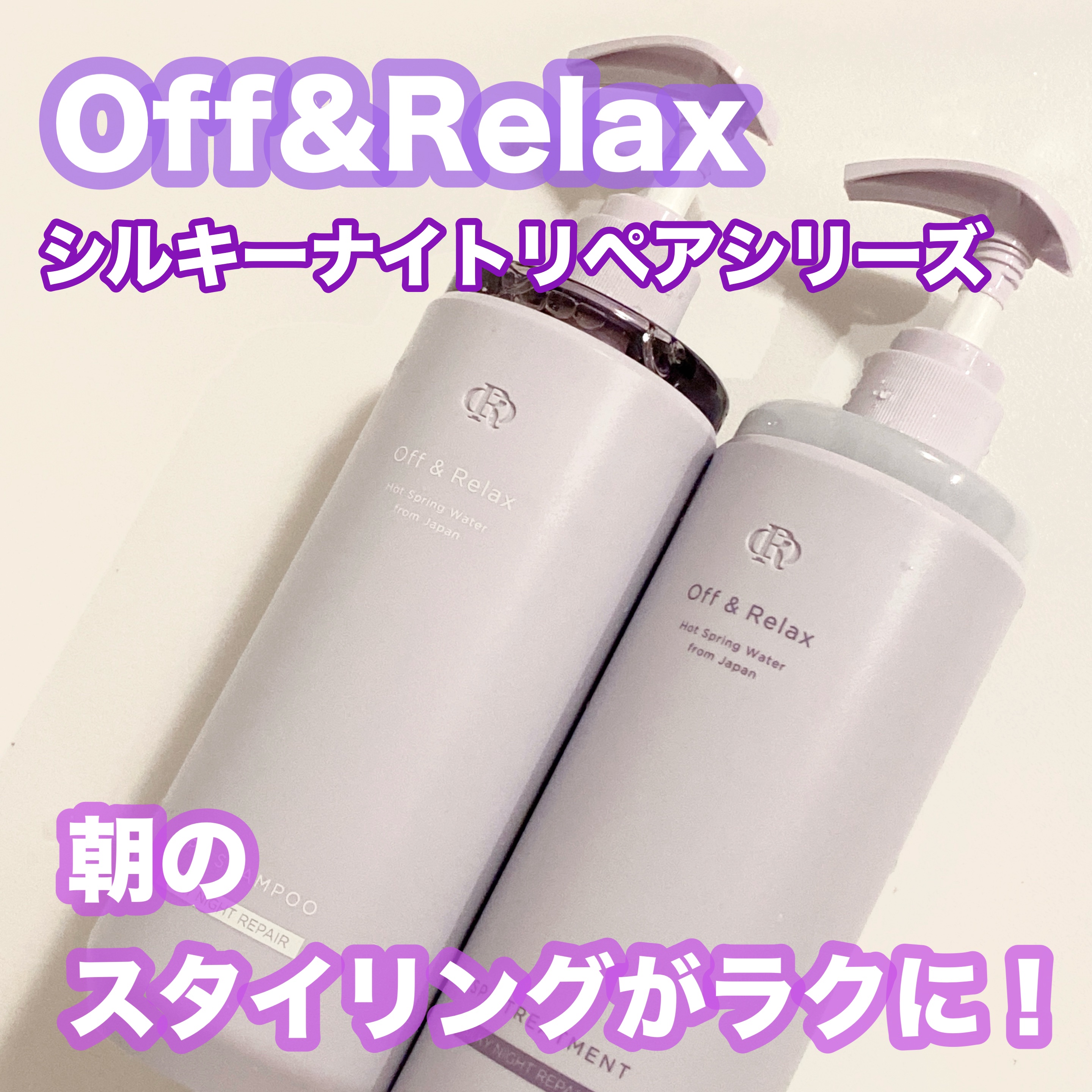 ＯＲ スパ・シャンプー／ヘアトリートメント シルキーナイトリペア/Off&Relax/市販シャンプーを使ったクチコミ（1枚目）