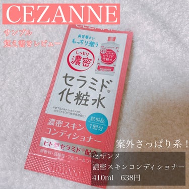 濃密スキンコンディショナー/CEZANNE/化粧水を使ったクチコミ（1枚目）