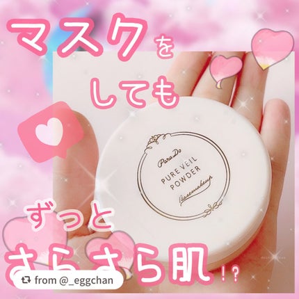 ピュアヴェールパウダー/パラドゥ/ルースパウダーを使ったクチコミ(1枚目)