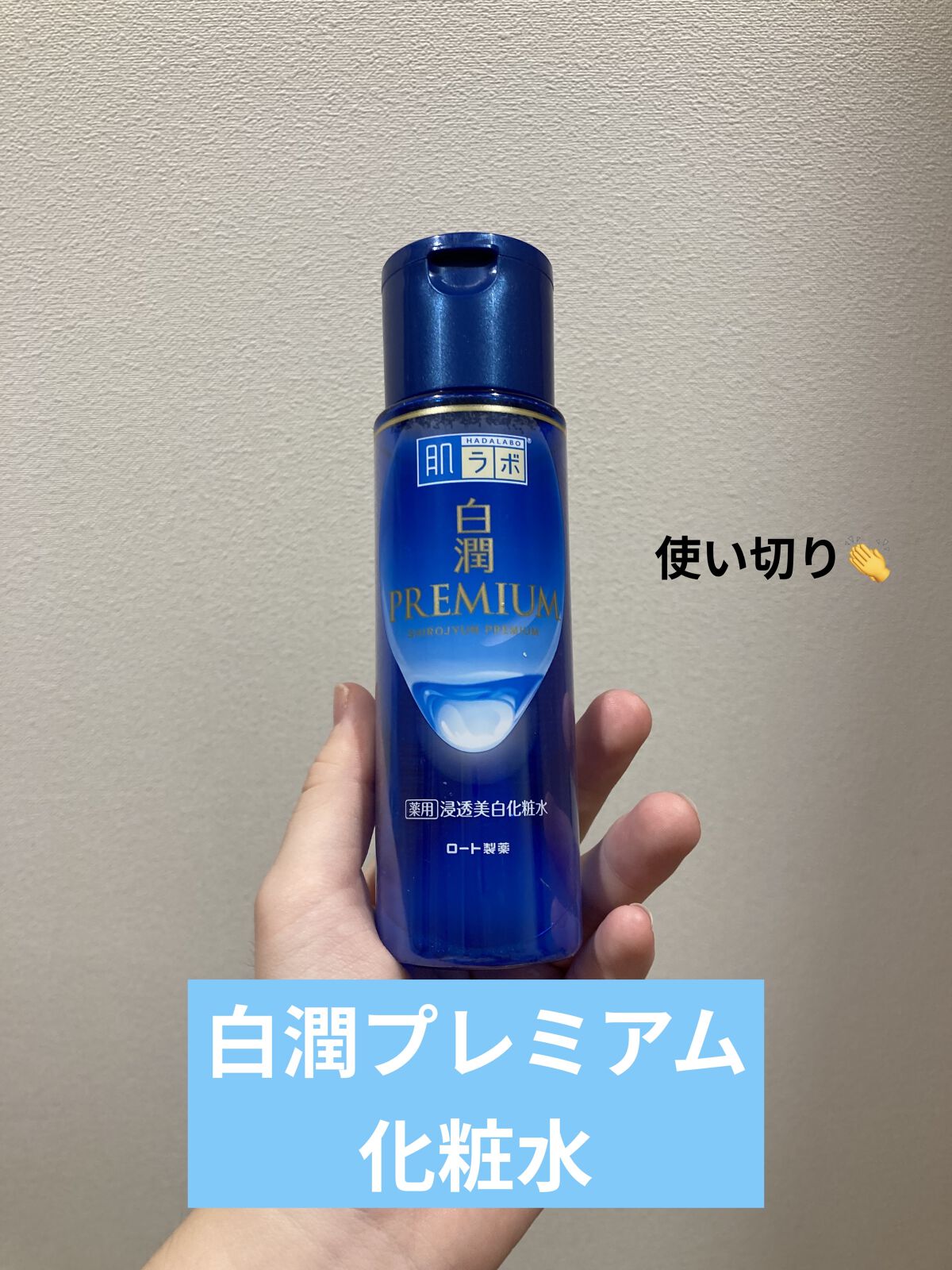 白潤プレミアム薬用浸透美白化粧水/肌ラボ/化粧水を使ったクチコミ（1枚目）