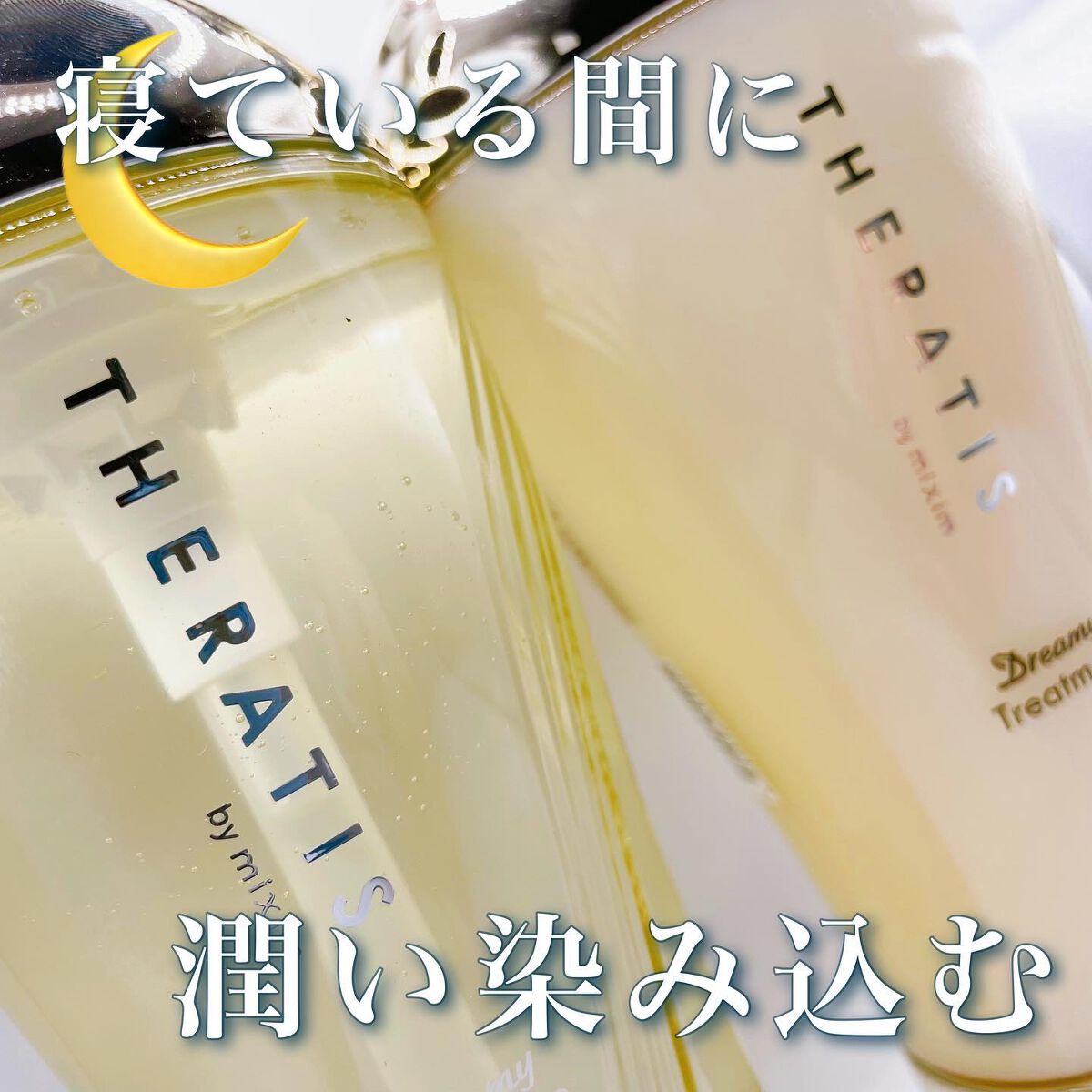 ドリーミー モイスト シャンプー/ヘアトリートメント/THERATIS/市販シャンプーを使ったクチコミ（1枚目）