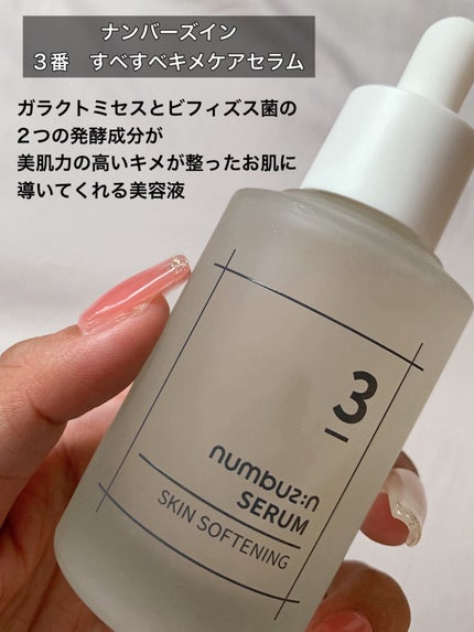 🦋すずぴめ🦋のクチコミ「刺激なく使えてすべすべ肌♡メガ割おすすめ美容液✊
numbuzin
3番 すべすべキメケ.....」(2枚目)