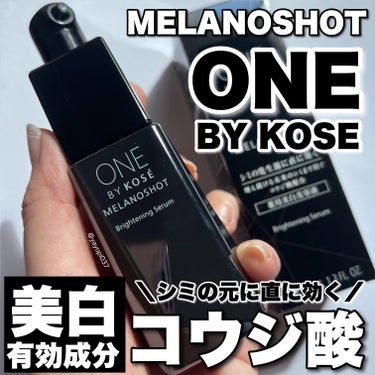 メラノショット W/ONE BY KOSE/美容液を使ったクチコミ（1枚目）