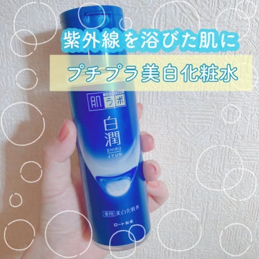 白潤 薬用美白化粧水 170ml（ボトル）/肌ラボ/化粧水を使ったクチコミ（1枚目）