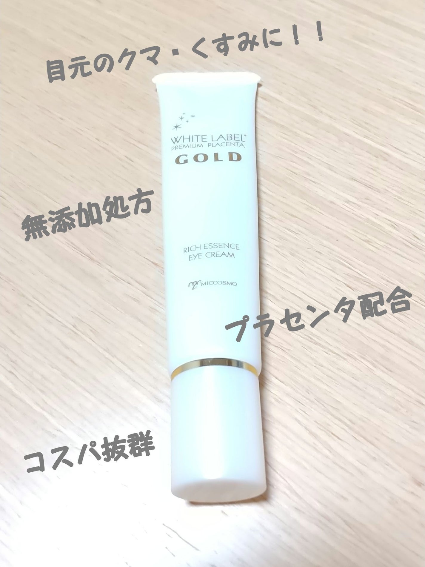 金のプラセンタもっちり白肌濃クマトリーナ/ホワイトラベル/アイケア・アイクリームを使ったクチコミ(1枚目)