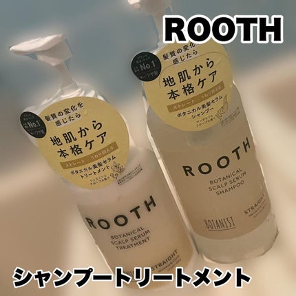 ルース ボタニカルスカルプセラム シャンプー・トリートメント(ストレート)/BOTANIST/市販シャンプーを使ったクチコミ(1枚目)