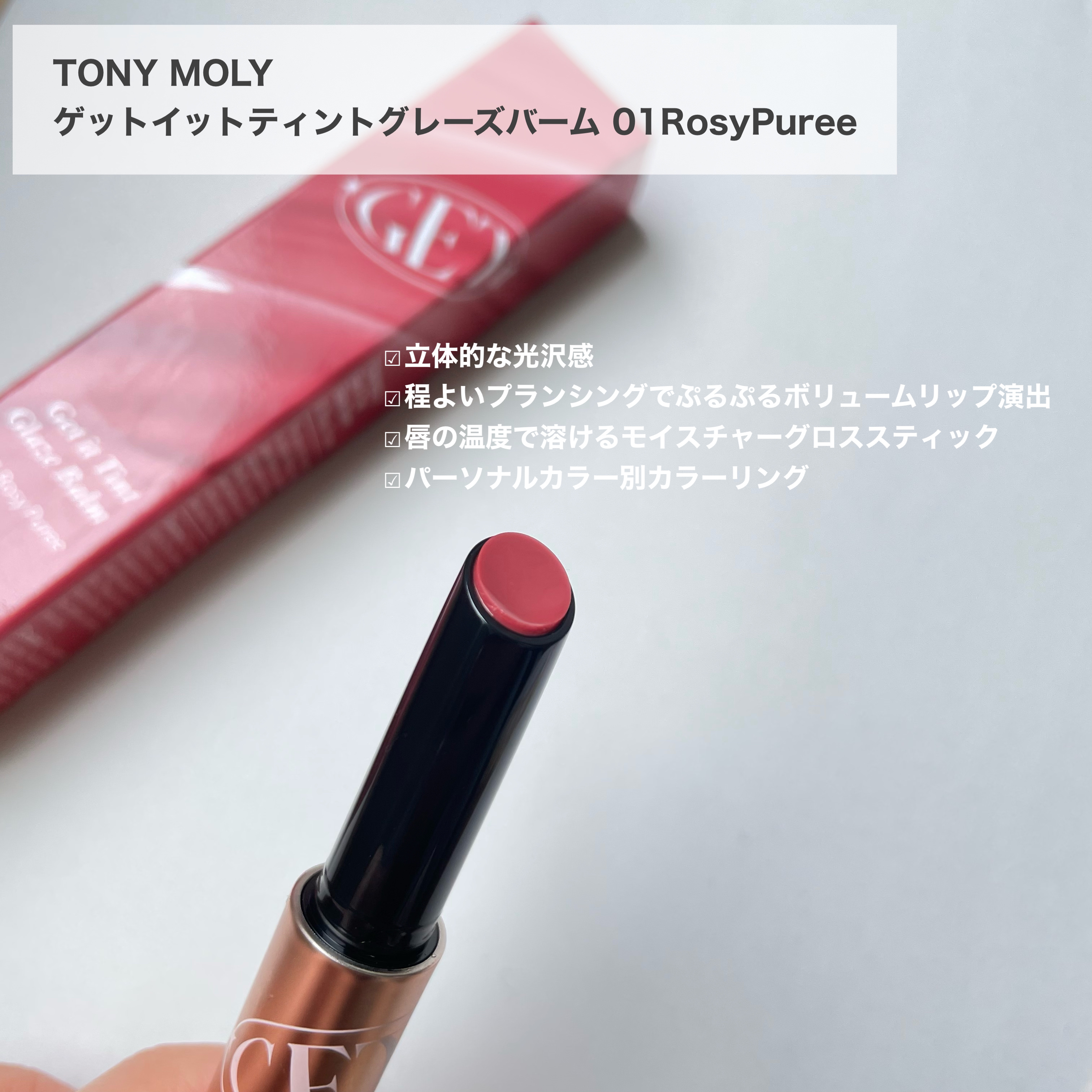 ゲットイットティントグレーズバーム/TONYMOLY/リップティントを使ったクチコミ（2枚目）