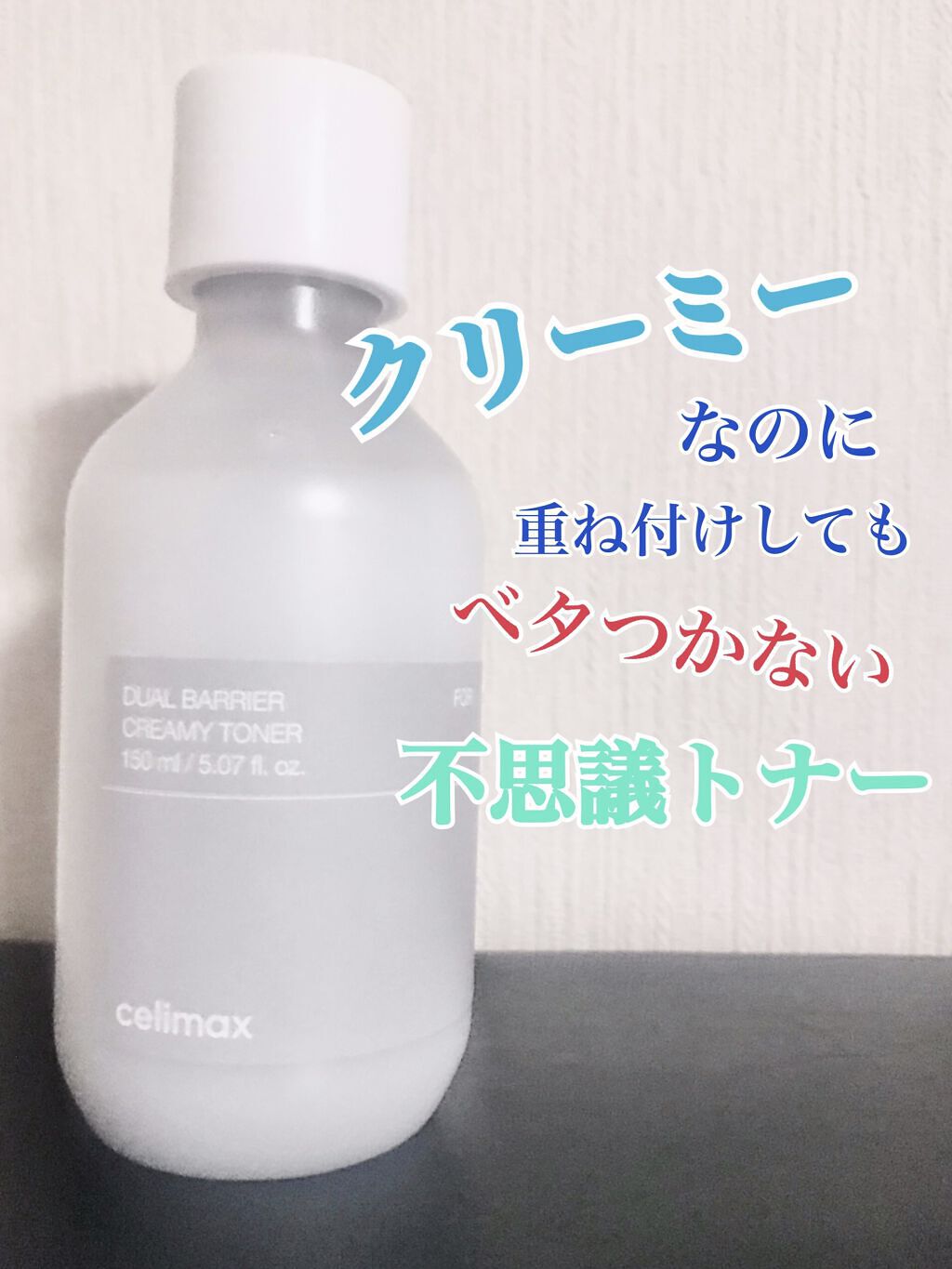 デュアルバリアクリーミートナー/celimax/化粧水を使ったクチコミ（1枚目）